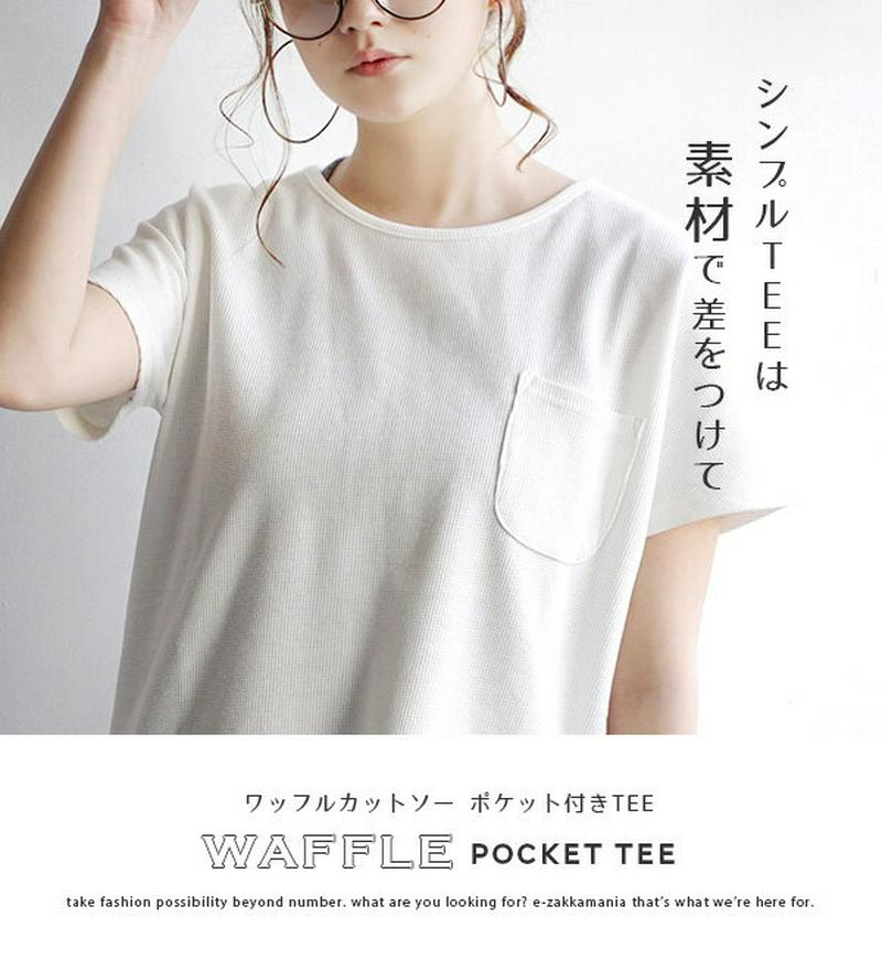 カットソー / 日常に寄り添う ワッフル素材。 ポケット付き 半袖 Tシャツ 。 レディース サーマル 【メール便可22】◆ワッ