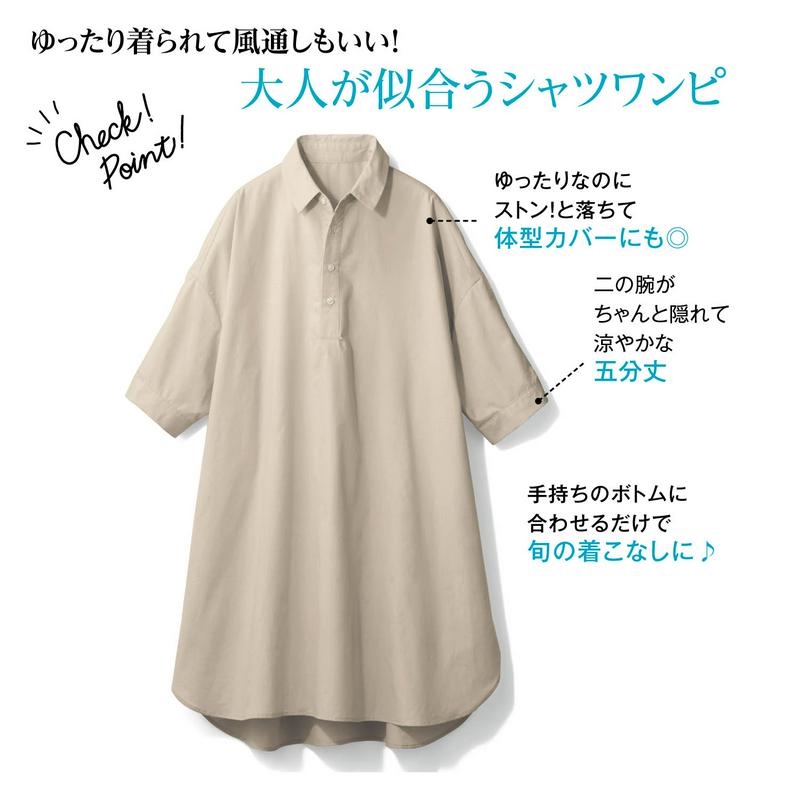 簡単に旬の着こなしが楽しめるオトナ世代のためのシャツワンピース