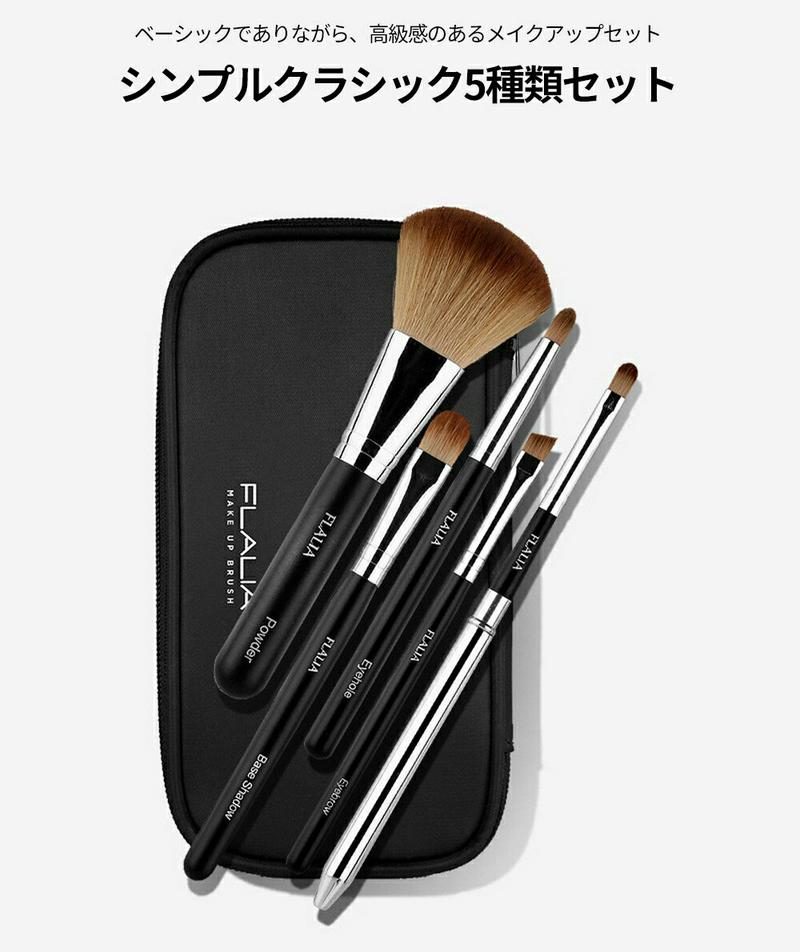 [フラリア]クラシック5pセット・02917 コスメ cosme FLALIA ブラシ 5本セット 持ち運び便利 携帯用 アイシャドウブラシ アイブロウブラシ フェイスブラシ フェイスパウダーブラシ リップブラシ メイクブラシ 韓国 韓国コスメ【TOOL】 フラリア ギフト 母の日