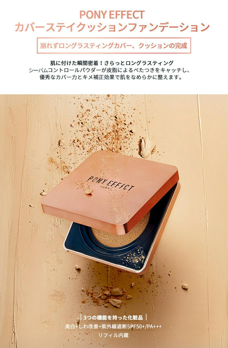 [ポニーエフェクト]カバーステイクッションファンデーション・04565 コスメ【cosme】【PONY EFFECT PONYEFFECT ポニー エフェクト クッションファンデーション クッション ファンデーション クッションファンデ 韓国 韓国コスメ】【B2C】【MAKEUP】