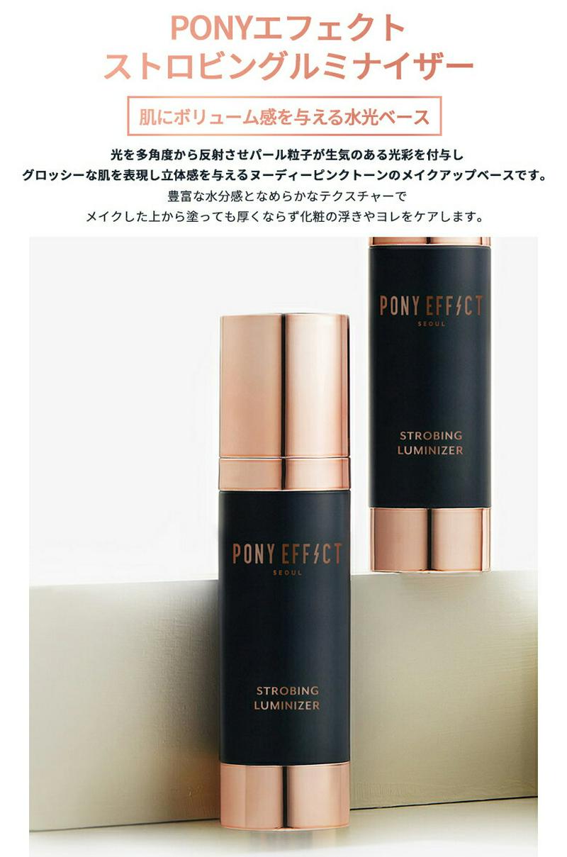 [ポニーエフェクト]ストロビングルミナイザー34g・05207 コスメ【cosme】【PONY EFFECT PONYEFFEC