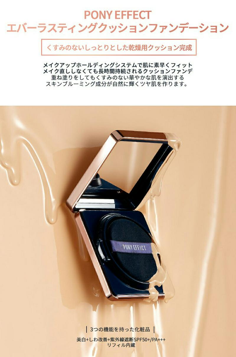 [ポニーエフェクト]エバーラスティングクッションファンデーション(SPF) 30g・c06587 コスメ cosme PONY EFFECT PONYEFFECT ポニー エフェクト クッションファンデーション クッション ファンデーション 韓国 韓国コスメ【MAKEUP】 ポニーエフェクト