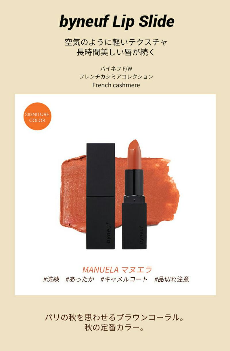 [バイネフ]マニュエラ・47041 コスメ cosme 【MAKEUP】byneuf リップ スティック リップスティック 口紅 ブラウン 茶色 ブラウンコーラル コーラル オレンジ 大人 韓国 韓国コスメ バイネフ