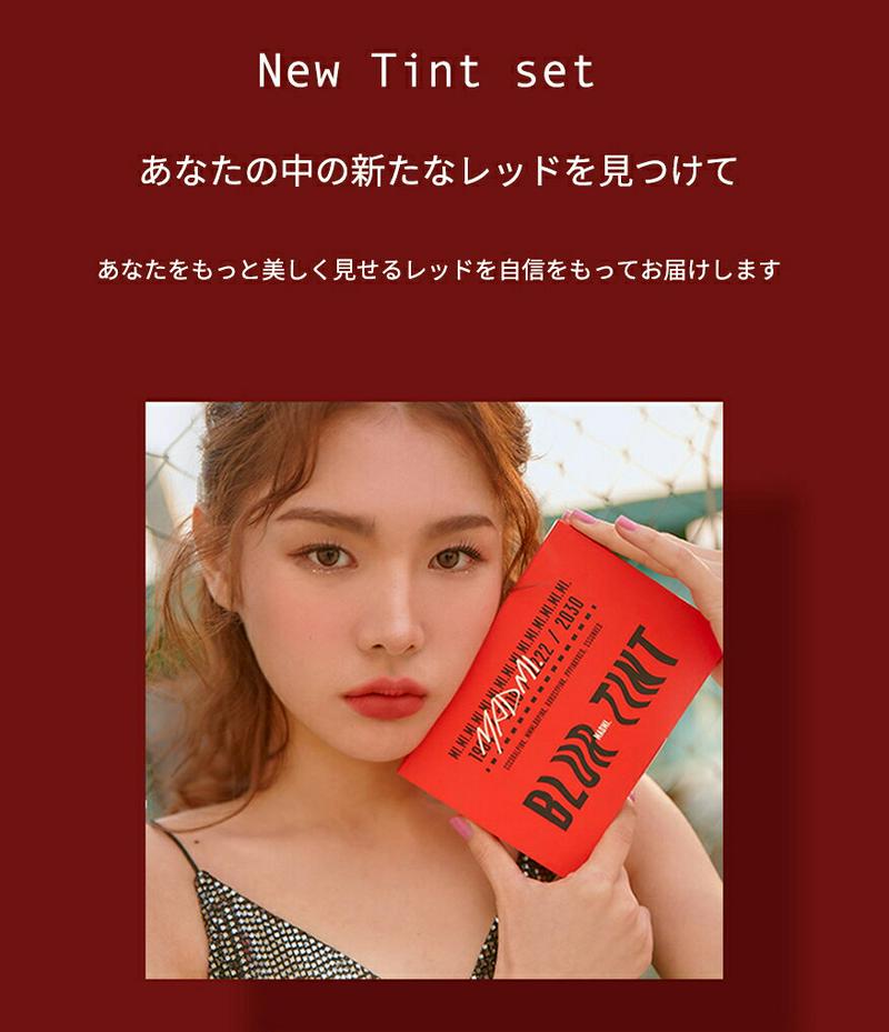 [マッドミー]ブラ—ティントセット・47073 コスメ【cosme】【MAKEUP】【MADMI リップ リップティント ティン