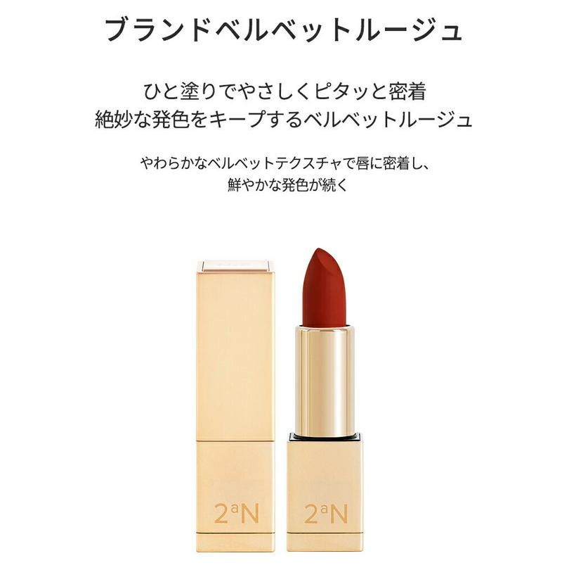 [トゥーエーエヌ]ブランダベルベットルージュ#01マチュアレッド・47331 コスメ cosme【MAKEUP】2aN リップ スティック リップスティック 口紅 レッド 赤 赤茶 レッドブラウン ワイン 誕生日 プレゼント 誕生日プレゼント 韓国 韓国コスメ トゥーエーエヌ【C限】