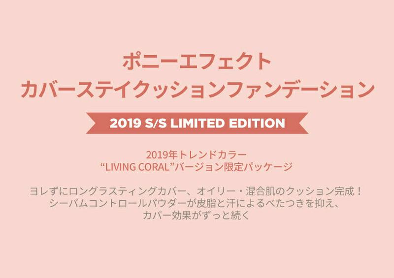 [ポニーエフェクト]ポニーエフェクトリミテッドカバーステイクッションファンデーション c00312 コスメ【cosme】【ポニー