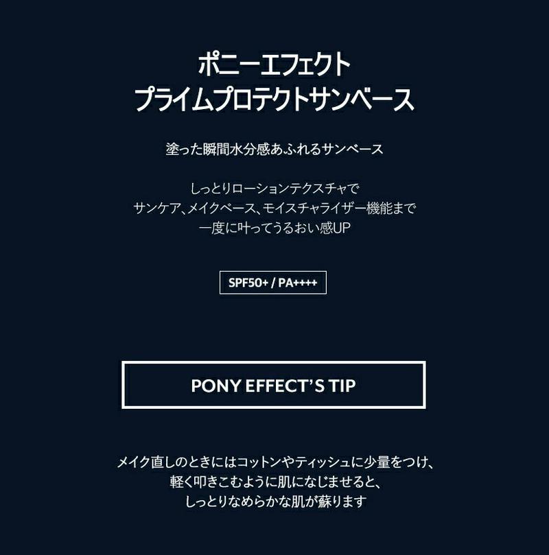 [ポニーエフェクト]プライムプロテクトサンベース(SPF) 50ml・05236 コスメ【cosme】【MAKEUP】【PONE