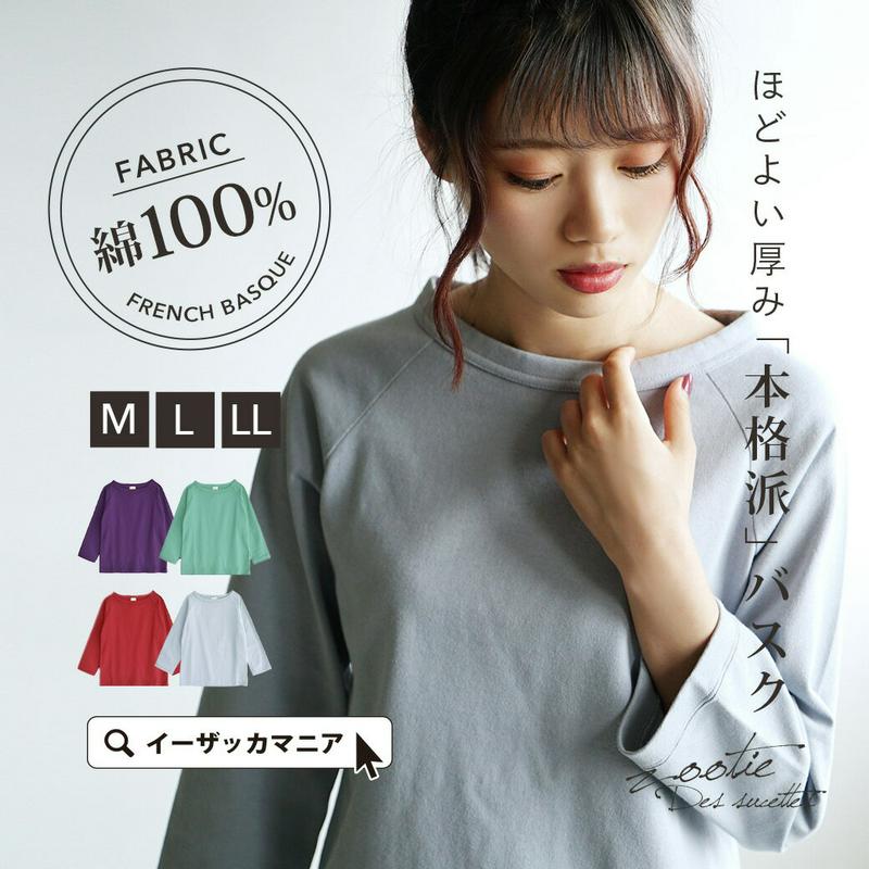 【夏バーゲン★半額】カットソー M/L/LL 綿100％ カジュアル レディース トップス 七分袖 長袖 ラグランスリーブ 大きいサイズ コットン 【メール便可22】◆zootie（ズーティー）：☆イベント中☆フレンチバスク ラグランカットソー［無地］