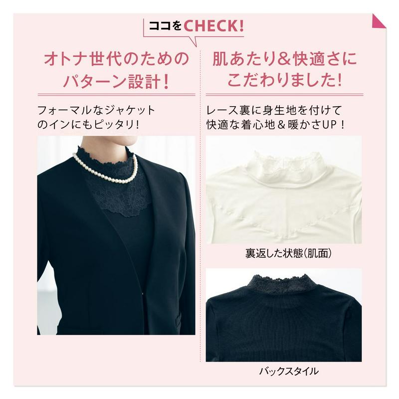 レースハイネックインナー（八分袖タイプ）