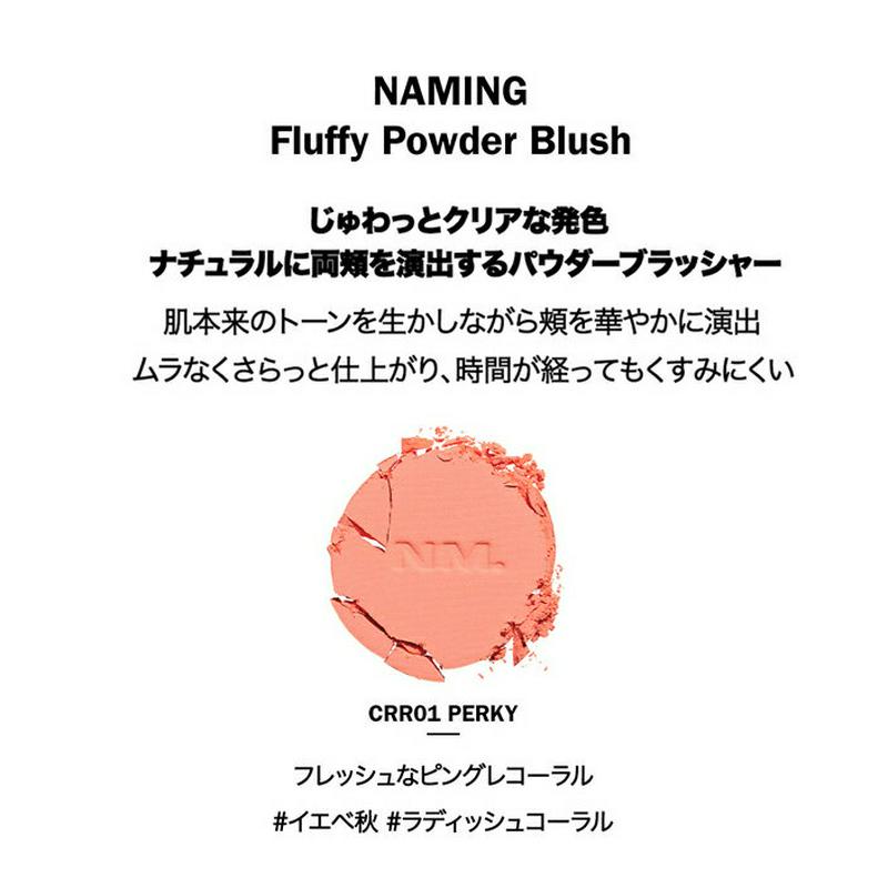 [ネイミング]フラッフィーパウダーブラッシュCRR01・47658 コスメ cosme 【MAKEUP】NAMING チーク ブラッシャー パウダーチーク パウダー コーラル オレンジ ピングレ 韓国 韓国コスメ ネイミング