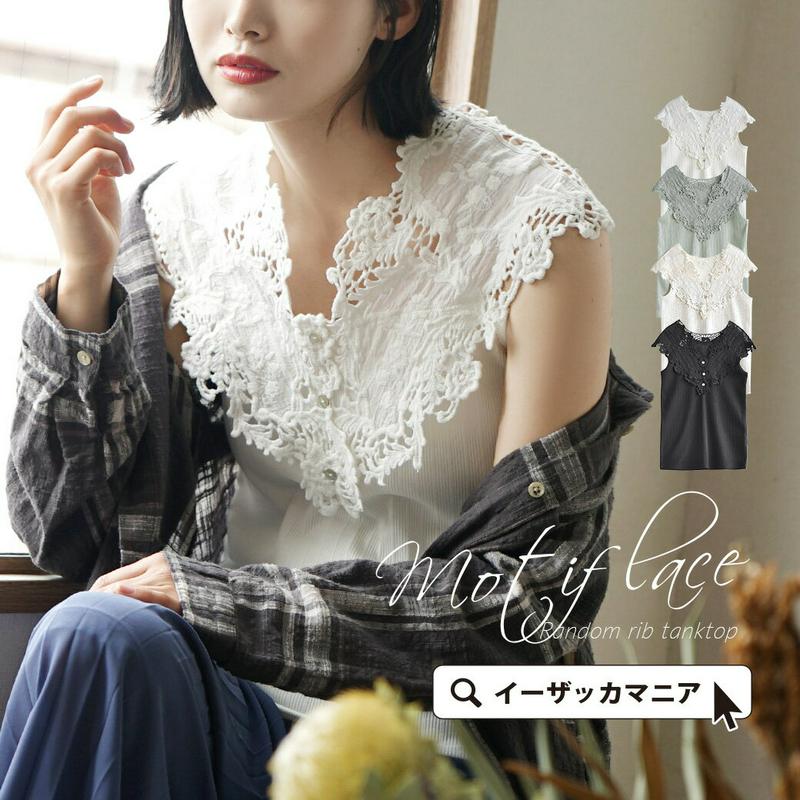 【クーポンで半額☆7/19 13:59まで】タンクトップ /レディース トップス カットソー タンク インナー ノースリーブ 袖なし Vネック 綿混 コットン混 クロシェレース ナチュラル 【メール便可20】◆ランダムリブ モチーフレースタンクトップ【返品交換不可】