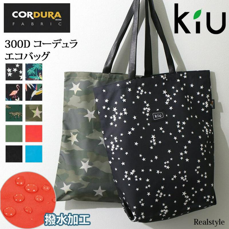 キウ KiU 300D コーデュラ トートバッグ レディース メンズ エコバッグ コンビニ マイバッグ 撥水 はっ水 ワールドパーティー バッグ 鞄 トート コーデュラポリエステル エコバック 大容量 サスティナブル サステナブル メール便