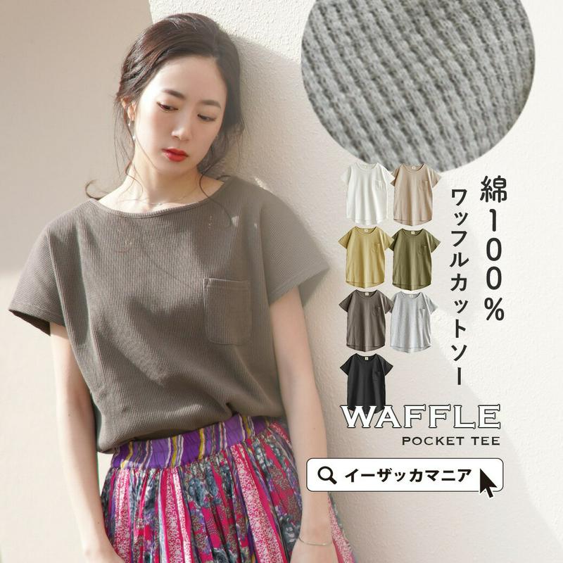 Tシャツ / 季節問わず愛される ワッフル 。 レディース トップス カットソー サーマル 半袖 大きいサイズ 綿100％ 【メール便可22】◆zootie（ズーティー）：ワッフルカットソー ポケット付きプルオーバー