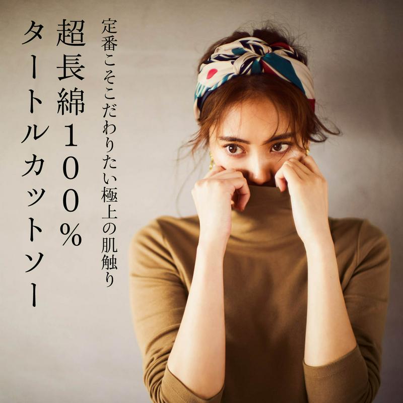 【人気商品に秋新色追加！】上質な超長綿１００％タートルネックカットソー