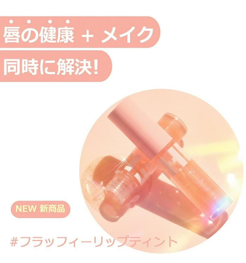 [ブレスドムーン] フラッフィー リップティント 01 チーズ・48184 コスメ cosme 【MAKEUP】BLESSEDMOON リップ ティント リップティント 口紅 栄養 ブラウン 茶色 韓国 韓国コスメ ブレスドムーン【C限】