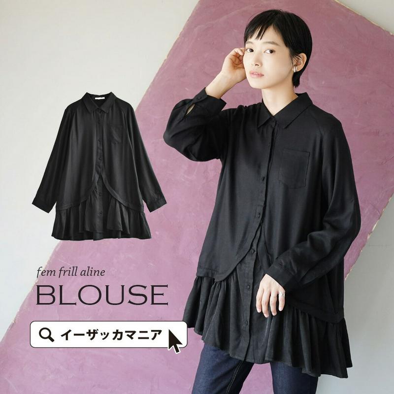 ブラウス / ヘムフリルで柔らかく女性らしい雰囲気。 レディース トップス シャツ シャツブラウス ロングシャツ ロング 長め チュニック丈 長袖 長そで 襟 衿 ゆったり 体型カバー とろみ 個性派 個性的 フリル シック 春 【メール便可22】◆ヘムフリル Aラインブラウス