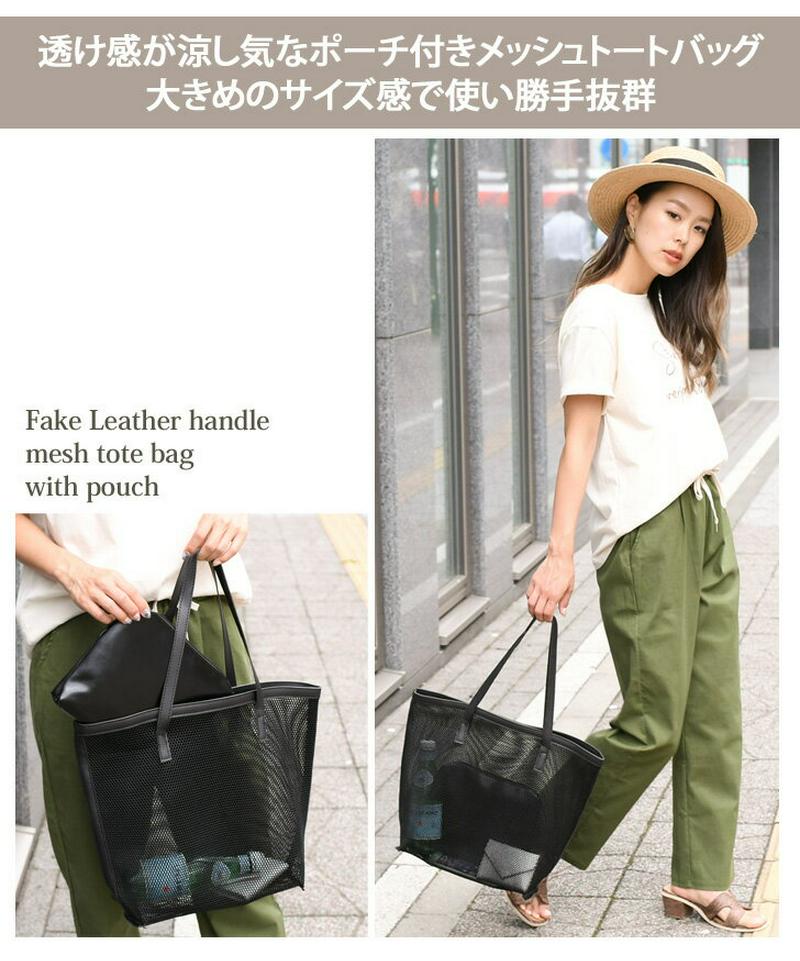 ポーチ付き フェイクレザーハンドル メッシュトート バッグ トートバッグ 大きめ おしゃれ かわいい 軽い メッシュバッグ シー