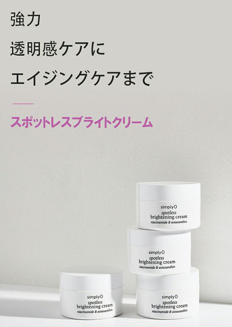 [シンプリオ] スポットレス ブライトクリーム 50ml・48366 コスメ cosme 【SKINCARE】simplyO クリーム フェイスクリーム 透明感 栄養 韓国 韓国コスメ シンプリオ