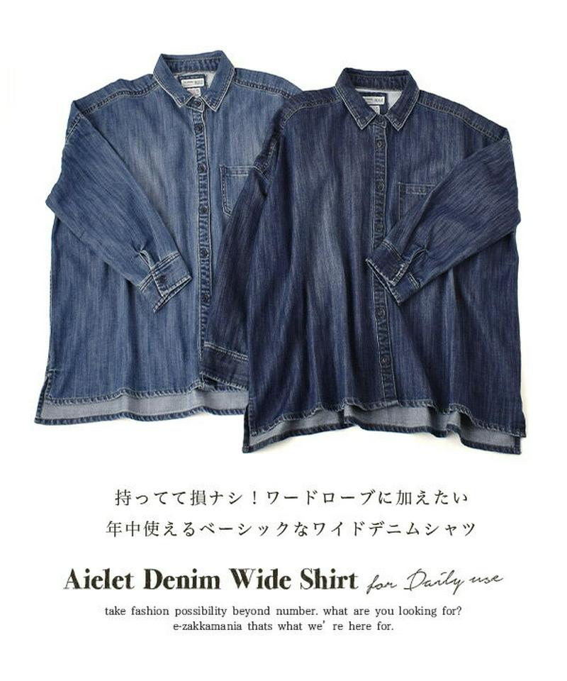 シャツ / 年中使える ベーシック なワイドデニムシャツ。 レディース トップス デニム 羽織り 長袖 長そで ドロップショルダー 肩落ち 大きいサイズ ゆったり 綿混 コットン混 エアレットデニム 防寒 前開き 【メール便可22】◆エアレットデニム ワイドシャツ