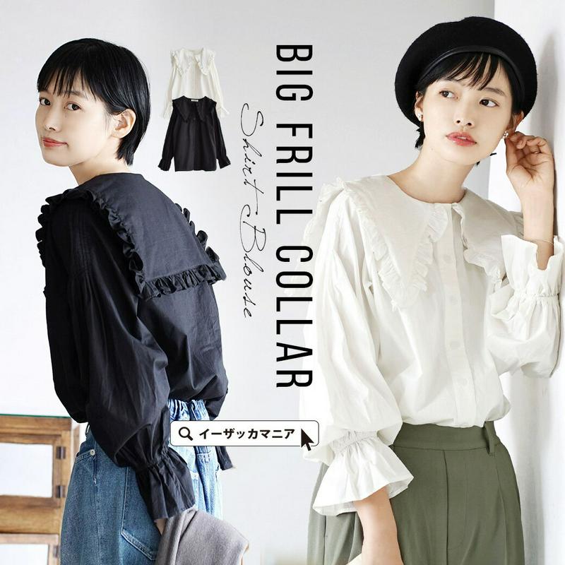ブラウス / 上品でシックな雰囲気のビッグフリルブラウス 。 レディース トップス シャツ シャツブラウス フリル 長袖 長そで キャンディースリーブ コンシャス袖 セーラーカラー 前開き フロントボタン 綿100％ コットン 【メール便可22】◆ビッグフリルカラー ブラウス