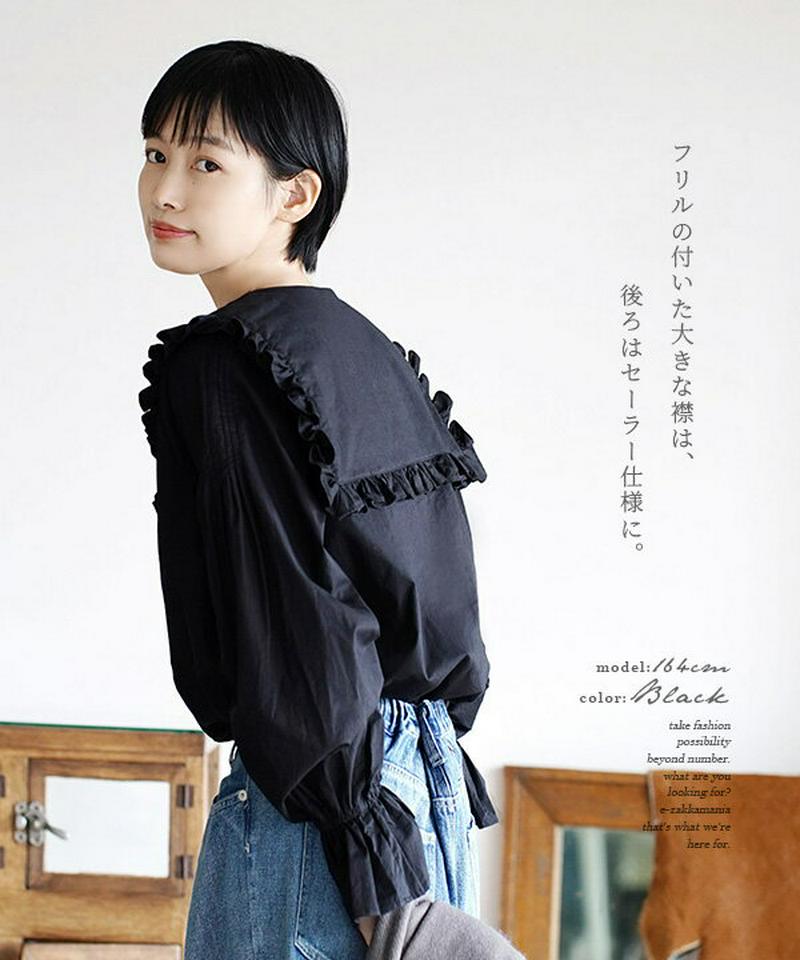 ブラウス / 上品でシックな雰囲気のビッグフリルブラウス 。 レディース トップス シャツ シャツブラウス フリル 長袖 長そで キャンディースリーブ コンシャス袖 セーラーカラー 前開き フロントボタン 綿100％ コットン 【メール便可22】◆ビッグフリルカラー ブラウス