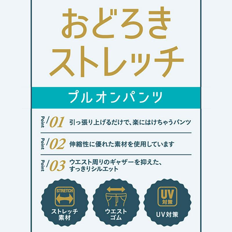 プルオンパンツ（おどろきストレッチ）