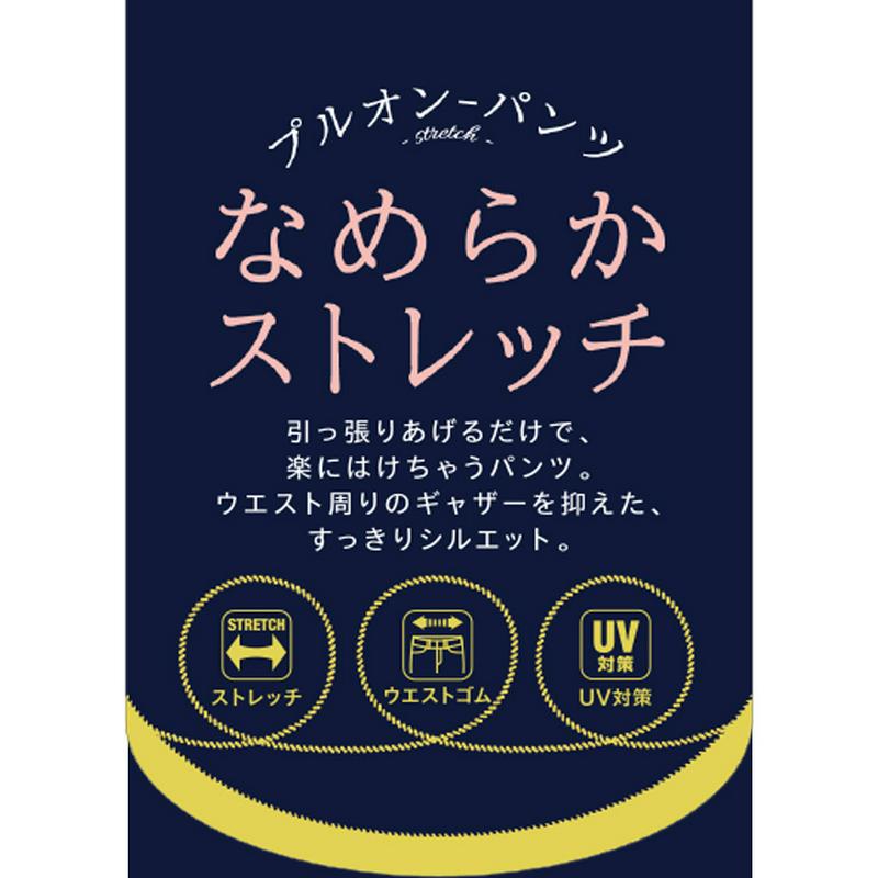 プルオンパンツ（なめらかストレッチ）