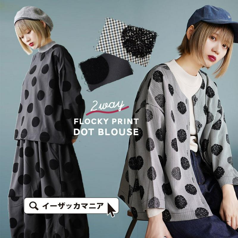 ブラウス / レディース トップス シャツ プルブラウス プルオーバー 羽織 前開き 2WAY 丸首 Vネック 長袖 長そで 総柄 チェック 大きいサイズ ゆったり 秋冬 【メール便可22】◆フロッキープリント 2WAYドットブラウス