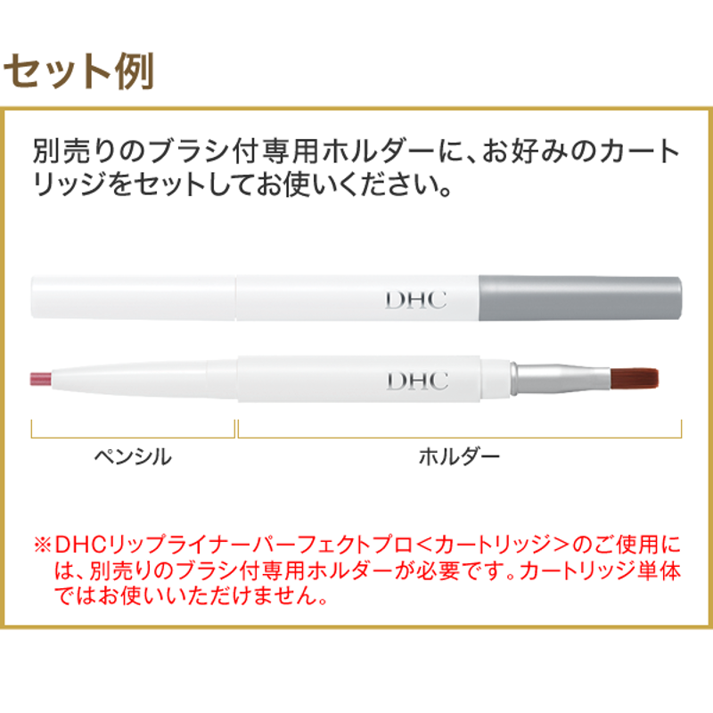 DHCリップライナーパーフェクトプロ＜カートリッジ＞