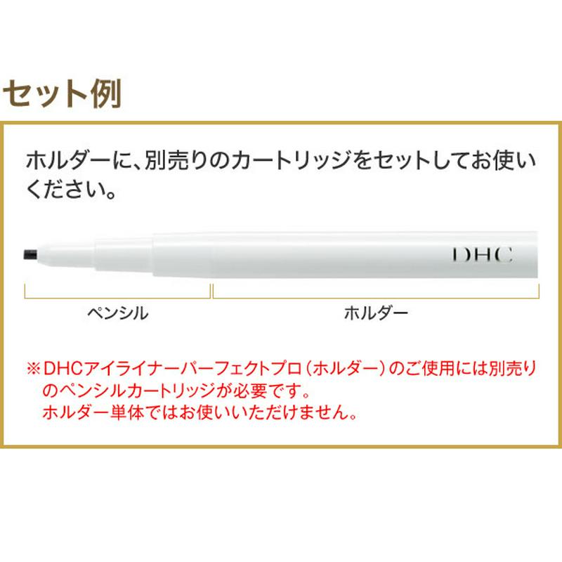 DHCアイライナーパーフェクトプロ（ホルダー）