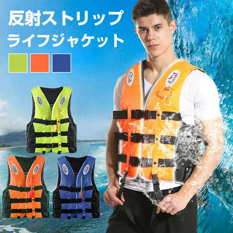 【送料無料】ライフジャケット 夜光反射ストリップ 大人用　釣り　サーフィン　サーフィン　防災　ホイッスル