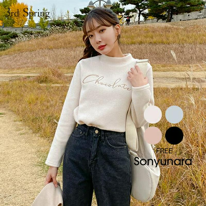SONYUNARA(ソニョナラ)チョコレートハーフネックTシャツ(起毛)【11/27up_ka】韓国 韓国ファッション Tシャツ ハイネック ハーフネック レタリング 起毛 秋 冬 レディース ファッション【あす楽】★