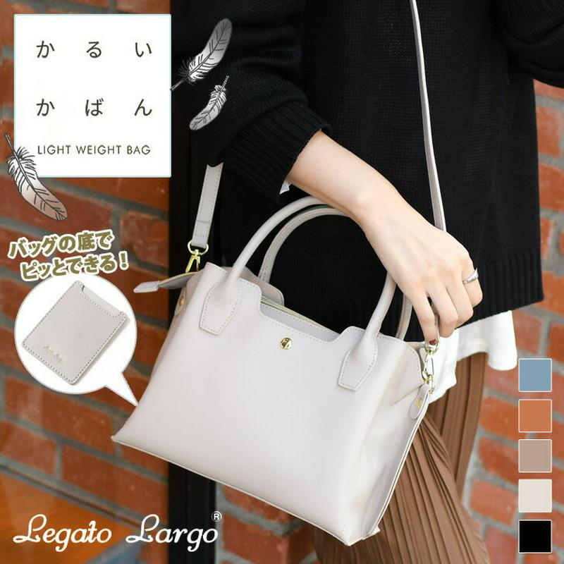 レガートラルゴ Legato Largo かるいかばん そこっぴ フェイクレザー 2WAY ハンドバッグ レディース 小さめ ブランド トートバッグ ショルダーバッグ 斜めがけ 軽量 通勤 通学 旅行 ICカード