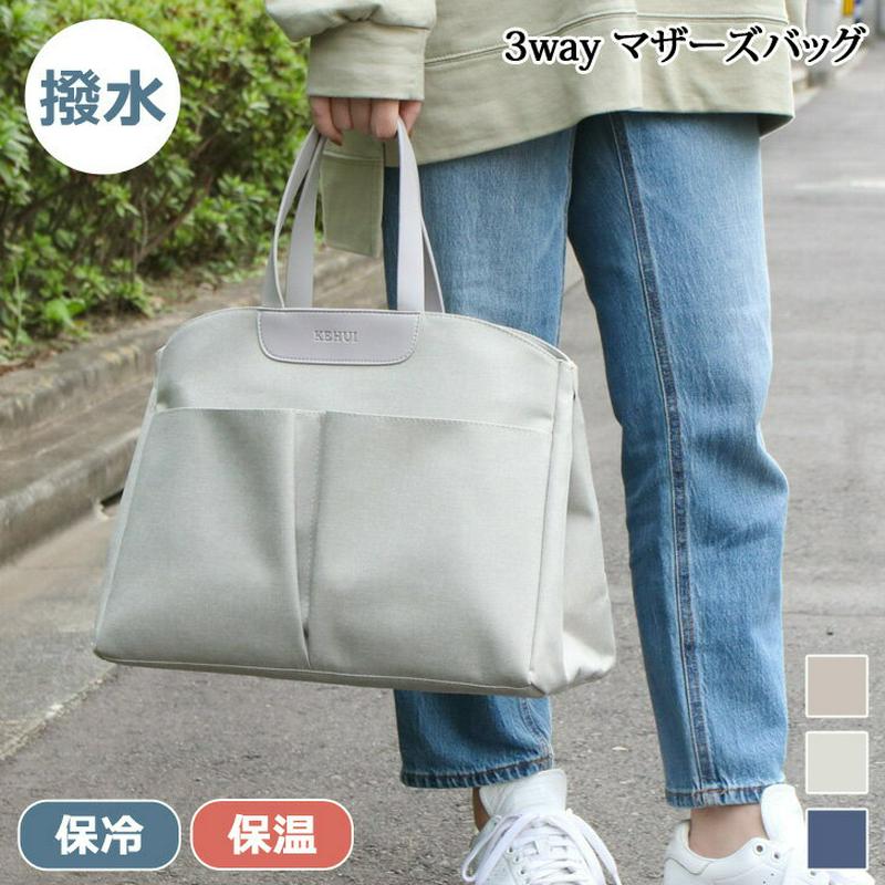3wayタイプ マザーズバッグ レディース バッグ ママ バック ショルダーバッグ トートバッグ 大容量 軽量 収納 多機能 便利 シンプル おしゃれ 撥水 肩掛け 手提げ ママバッグ マタニティ a4 無地