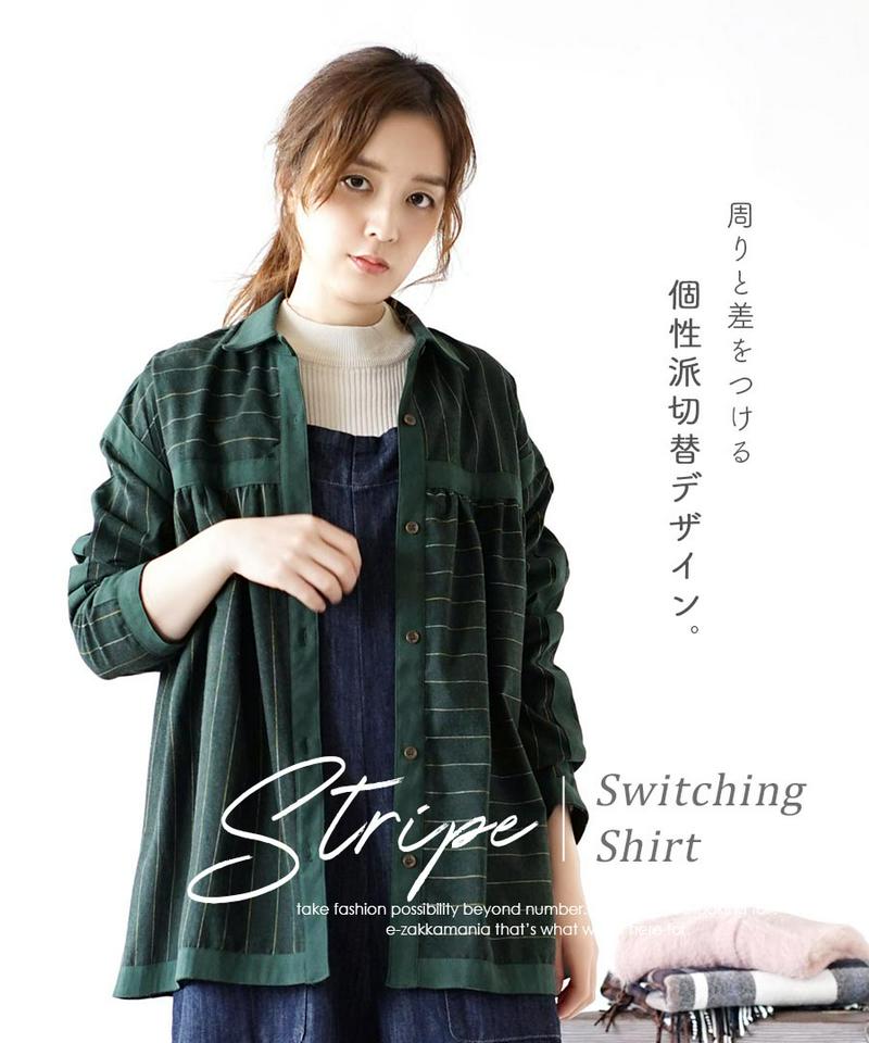 【秋冬バーゲン】シャツ / レディース トップス シャツブラウス 長袖 長そで 襟 衿 ゆったり 綿混 コットン混 ストライプ柄 ボーダー 総柄 柄 前開き フロントボタン 羽織 薄手 Aライン 個性的 ナチュラル カジュアル 春 ◆ストライプ 切替シャツ