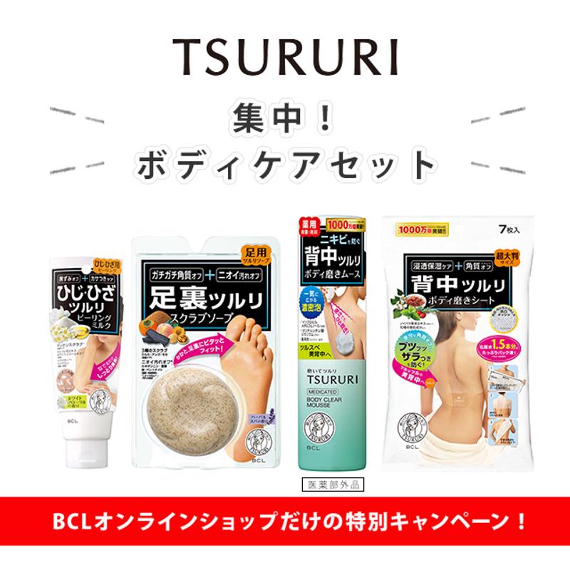 ツルリ集中ボディケアセット
