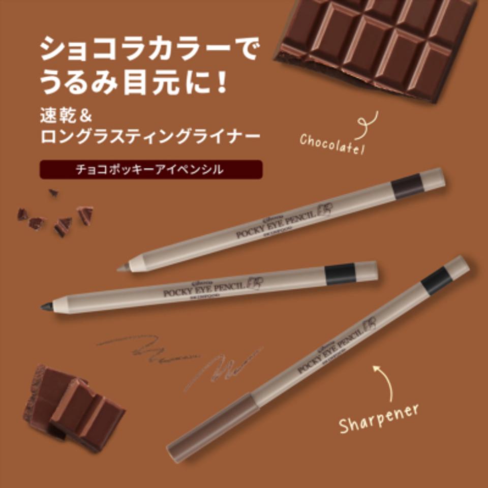 チョコポッキーアイペンシル #1