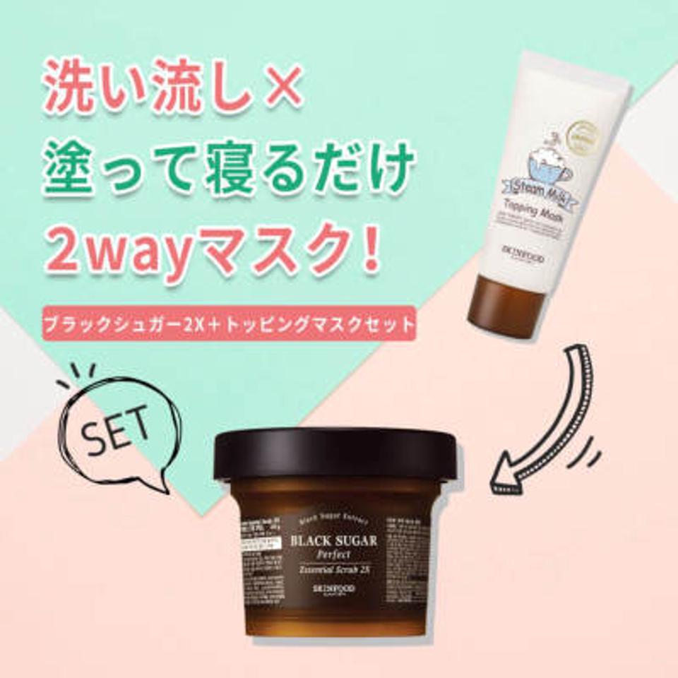 ブラックシュガー 2X＋スチームミルク  トッピングマスクセット