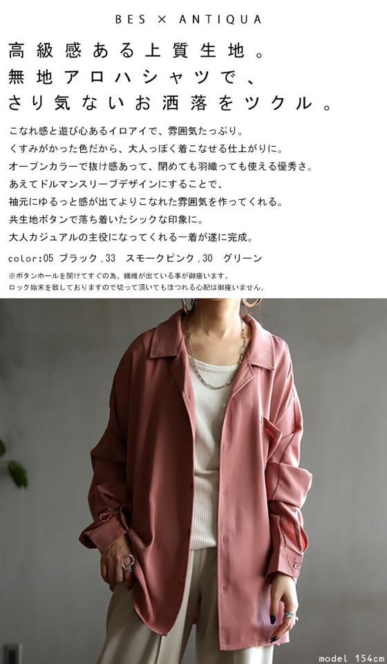 期間限定！秋冬先取りバーゲン！無地アロハ シャツ レディース トップス 開襟 長袖・再再販。(500)メール便可