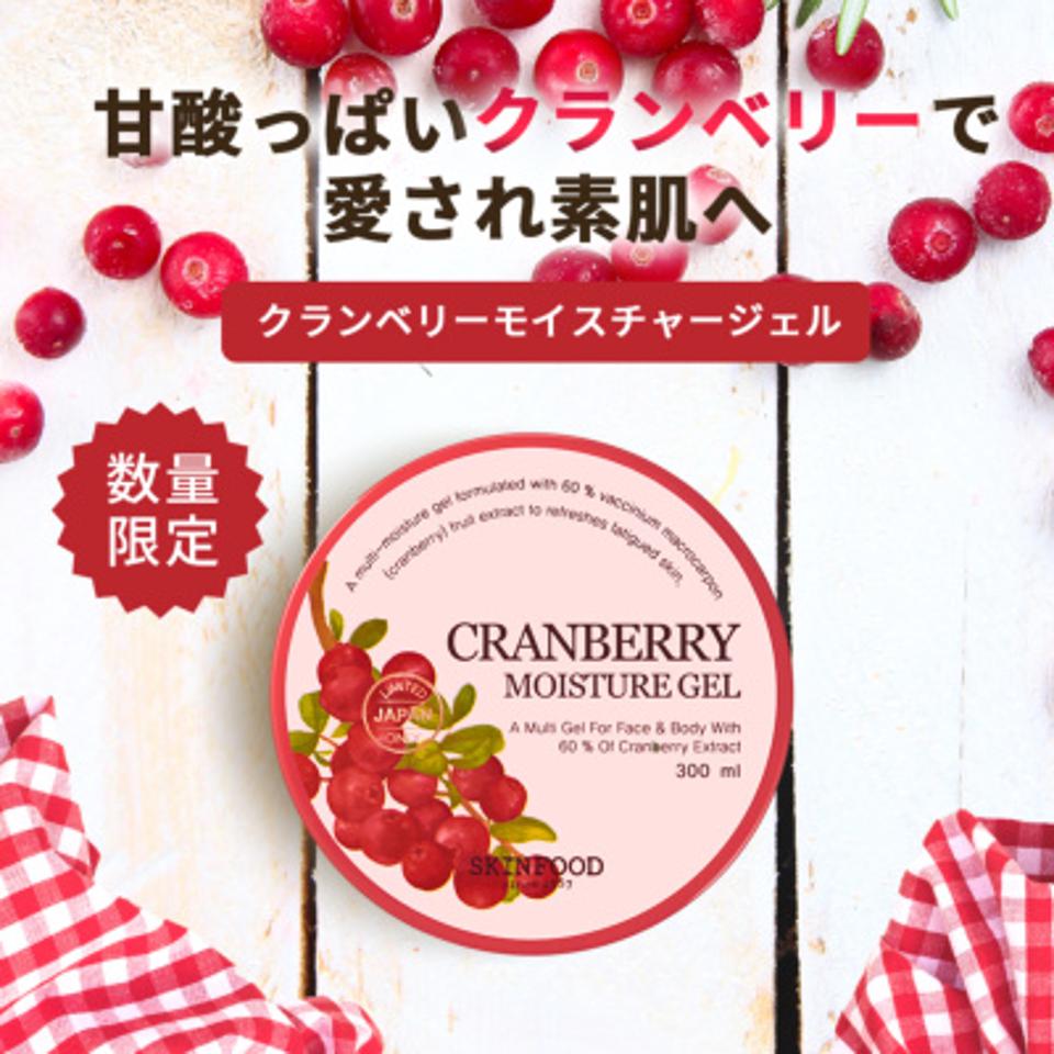 クランベリーモイスチャージェル3個セット