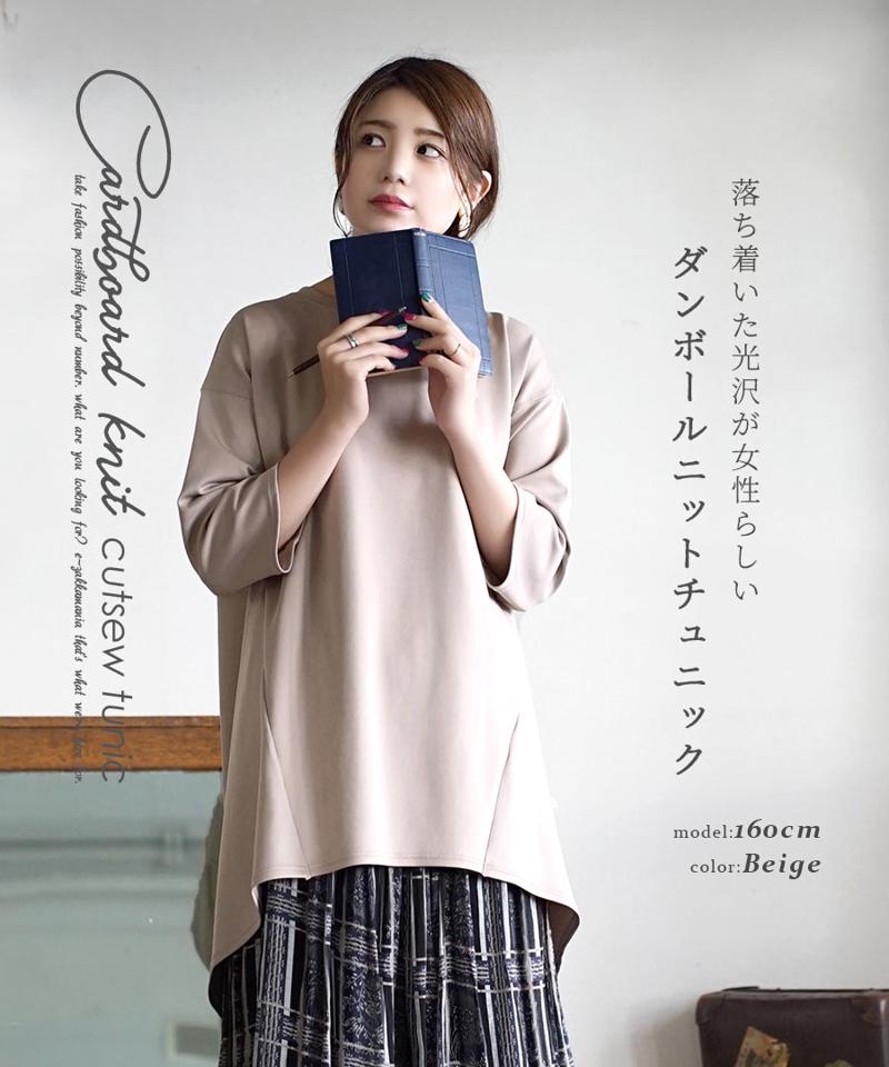 【冬バーゲン】 チュニック / レディース トップス カットソー プルオーバー スウェット トレーナー チュニック丈 七分袖 7分袖 大きいサイズ ゆったり 【メール便可22】◆ダンボールニット チュニック
