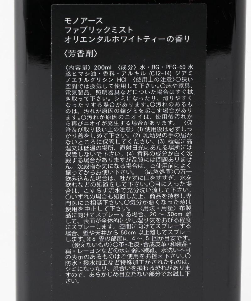 [ モノアース ]MONOEARTH Oriental White Tea ファブリックミスト