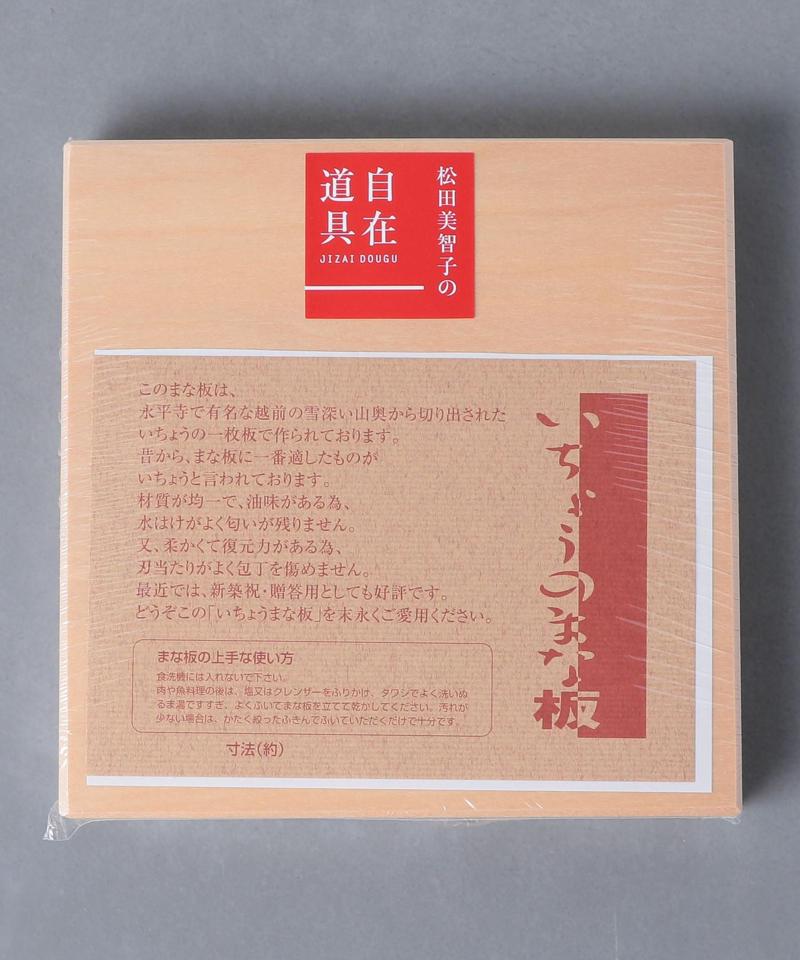 ＜自在道具（ジザイドウグ）＞いちょうの木のまな板 中