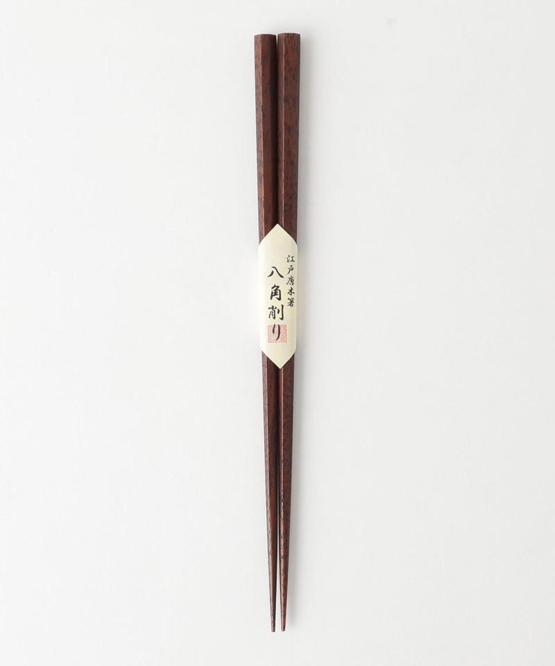 江戸唐木箸 八角削り