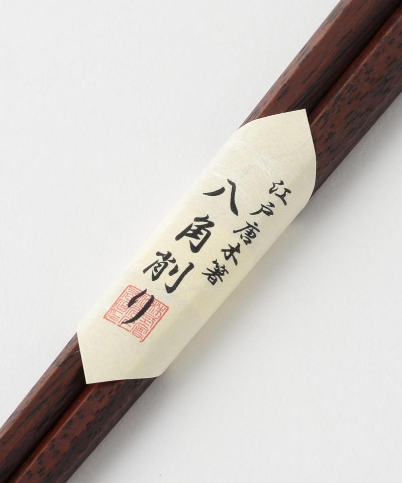 江戸唐木箸 八角削り