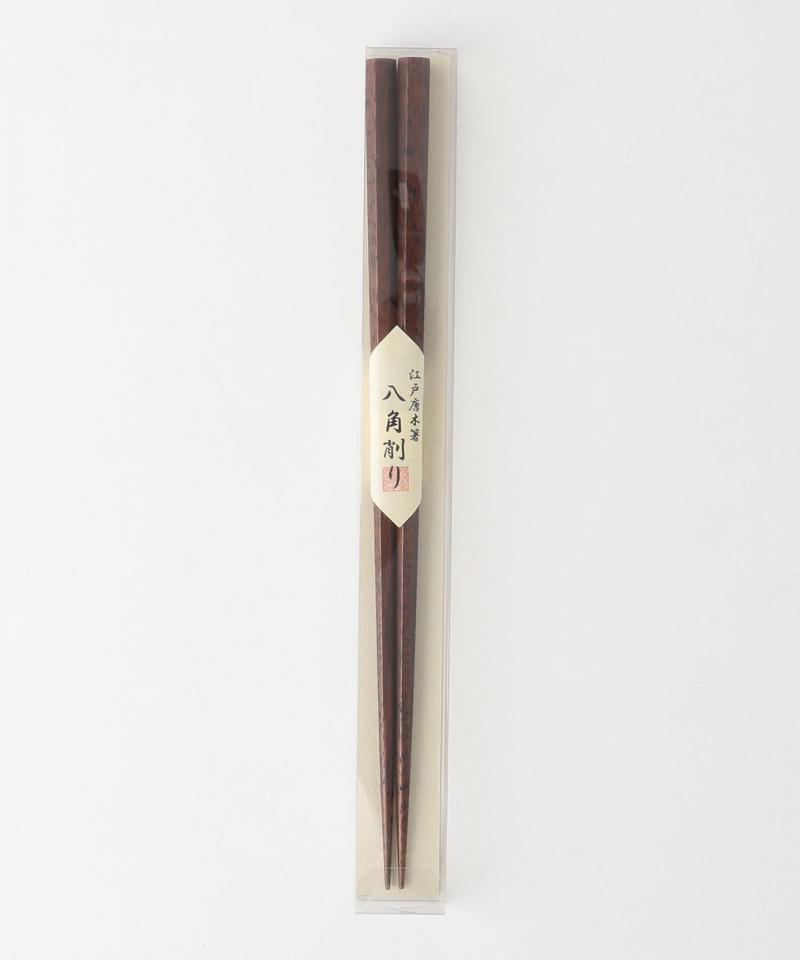 江戸唐木箸 八角削り