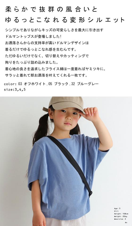 【夏のBIGバーゲン！！期間限定！】トップス キッズ 子供服 ドルマン 半袖 シンプル 無地 アンティカ・再販。メール便不可 TOY