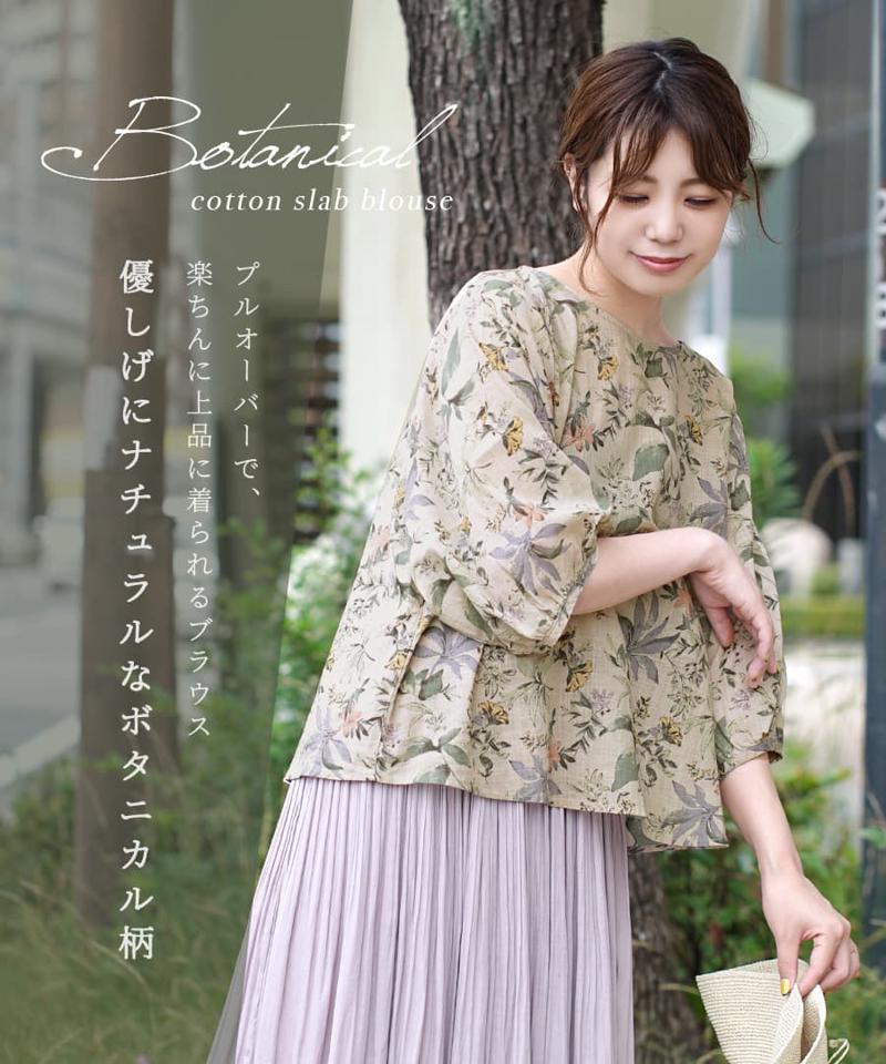 ブラウス / 上品なボタニカル柄で優しげナチュラルに。 レディース トップス ブルブラウス プルオーバー 半袖 半そで ゆったり 綿100％ コットン ボタニカル 夏 【メール便可22】◆zootie（ズーティー）：ボタニカル柄 綿スラブ ブラウス