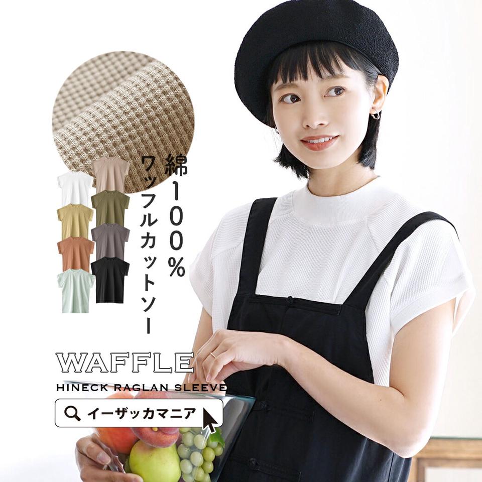 【BIGバーゲン】 プルオーバー / 今年らしいデザインの カットソー レディース トップス ワッフル Tシャツ 綿100％ 【メール便可22】◆zootie（ズーティー）：ワッフルカットソー ハイネック ラグランスリーブプルオーバー