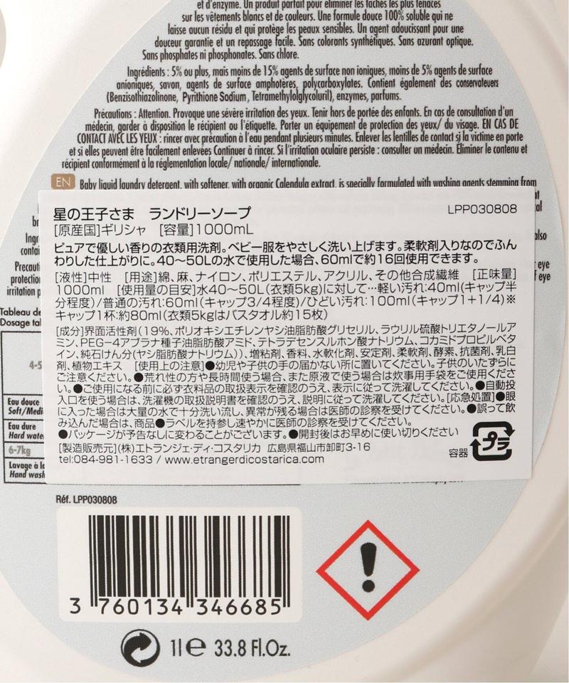 ★Le Petit Prince ランドリーデタージェント 1L baby(IENA)